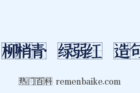 柳梢青·绿弱红臞造句是什么意思的图片